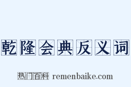 乾隆会典反义词是什么意思的图片